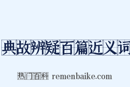 典故辨疑百篇近义词是什么意思的图片